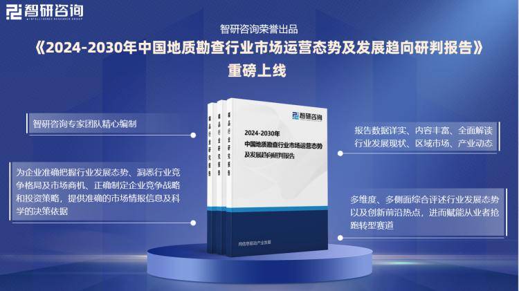 202bob半岛体育4版中国地质勘查行业市场概况分析及投资前景分析报告(图1)